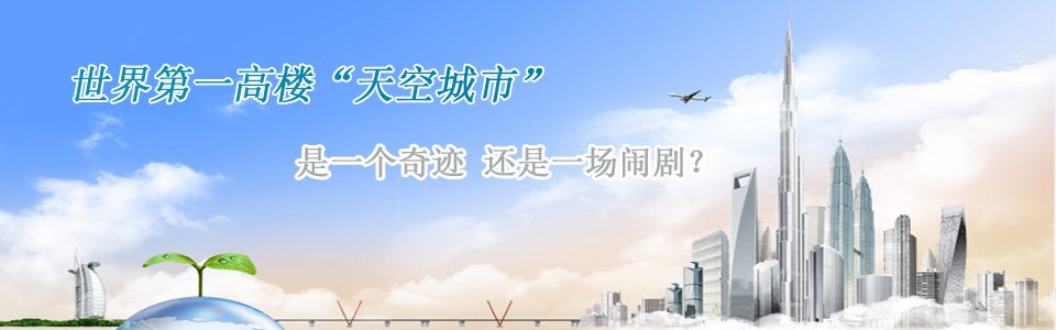 長(zhǎng)沙第一高樓世界第一高樓天空城市是一個(gè)奇跡還是一個(gè)鬧劇？