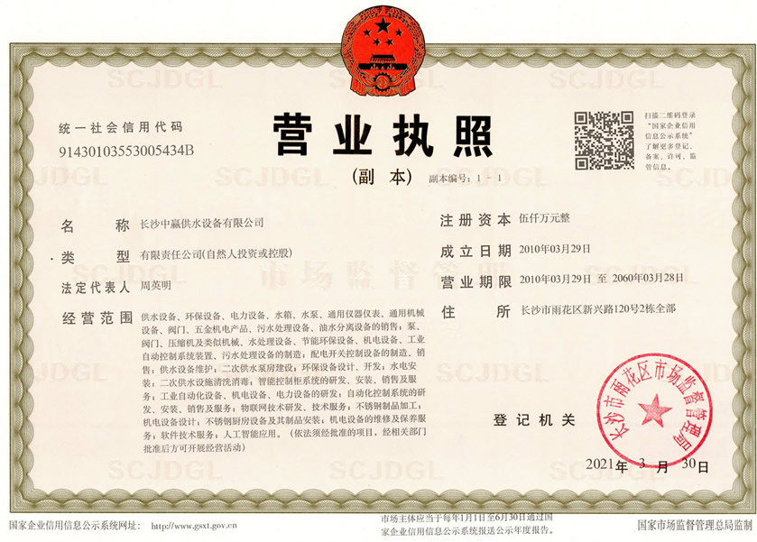 長(zhǎng)沙中贏(yíng)供水營(yíng)業(yè)執(zhí)照